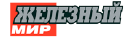 Железный мир